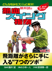 藤井誠の熱血スイング指南(4)