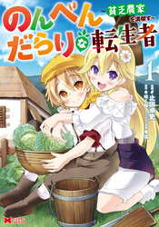 のんべんだらりな転生者～貧乏農家を満喫す～（コミック）