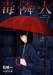 毒隣人(どくりんじん) 分冊版 16