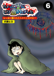 ちょっと霊にとり憑かれました【分冊版】6