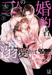二人の婚約者に溺愛されて: 2