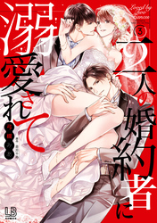 二人の婚約者に溺愛されて: 3