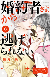 婚約者さまから逃げられない　ベツフレプチ（８）