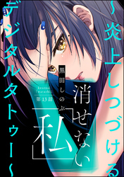 消せない「私」 ～炎上しつづけるデジタルタトゥー～（分冊版）　【第13話】