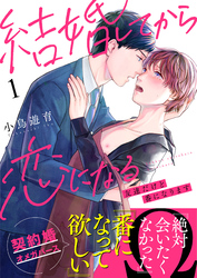 結婚してから恋になる～友達だけど番になります～