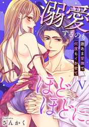 溺愛するのもほどほどに。激あま愛撫で何度もイかせて【コミックス版】【コミックス版限定特典付き】 5巻