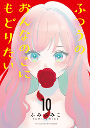 ふつうのおんなのこにもどりたい(10)