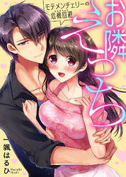 【特装版】お隣えっち　モテメンチェリーの危機回避（リスクヘッジ）