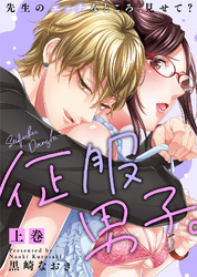 【特装版】征服男子。先生のエッチなところ、見せて？【電子限定おまけ付き】