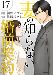 妻の知らない婚前契約 17巻