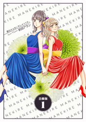 真似する女にキレそうです。【合冊版】