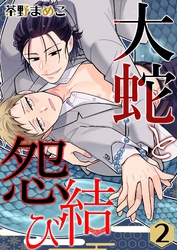 大蛇と怨結び 2