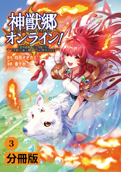 神獣郷オンライン！～『器用値極振り』で聖獣と共に『不殺』で優しい魅せプレイを『配信』します！～【分冊版】(ポルカコミックス)3