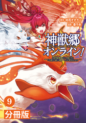 神獣郷オンライン！～『器用値極振り』で聖獣と共に『不殺』で優しい魅せプレイを『配信』します！～【分冊版】(ポルカコミックス)9