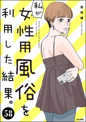 私が女性用風俗を利用した結果。（分冊版）　【第58話】