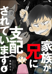 家族が兄に支配されています（分冊版）　【第6話】