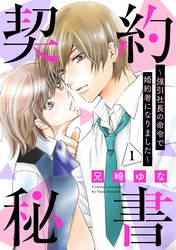 契約秘書～強引社長の命令で婚約者になりました～【分冊版】