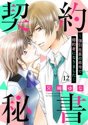 契約秘書～強引社長の命令で婚約者になりました～【分冊版】12話