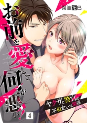 お前を愛して何が悪い！～ヤクザと警官の不似合いな関係～【単話】 4