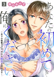 あなたの初めてを俺にください～年下の後輩クンは、今日も喪女を求めます～【単話】 3