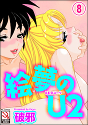 絵夢のU2（分冊版）【第8話】