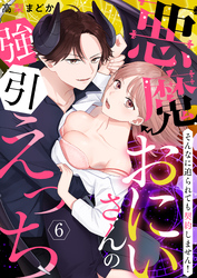 【恋愛ショコラ】悪魔おにいさんの強引えっち～そんなに迫られても契約しません！(6)