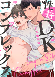 性春DKコンプレックス(2)