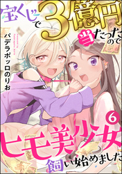 宝くじで3億円当たったのでヒモ美少女飼い始めました（分冊版）　【第6話】