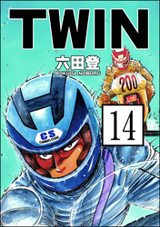 TWIN（分冊版）　【第14話】