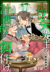 三ツ矢先生の計画的な餌付け。（分冊版）　【第7話】