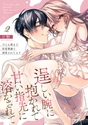 逞しい腕に抱かれて甘い指先に溶かされて～今日も朝まで密着警護で溺愛されてます～  2
