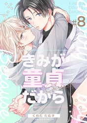 きみが童貞だから　8巻