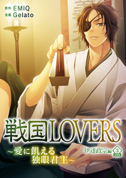 戦国LOVERS～愛に飢える独眼君主～ 伊達政宗編 分冊版 vol.3