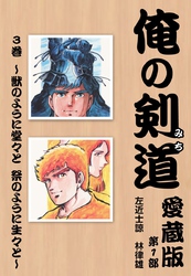 俺の剣道　愛蔵版第三巻 ～獣のように堂々と　祭のように生々と～