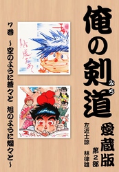 俺の剣道　愛蔵版第七巻 ～空のように蒼々と　旭のように爛々と～