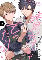 【分冊版】味見だけじゃものたりない 第4話