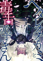 ヘタレオオカミと毒舌赤ずきん 第41話