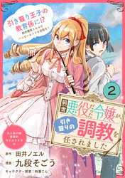 前世悪役だった令嬢が、引き籠りの調教を任されました（単話版）第2話