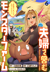 夫婦で営むモンスターファーム ～目指せ、まったりスローライフ～ WEBコミックガンマぷらす連載版　第六話
