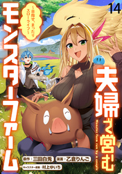 夫婦で営むモンスターファーム ～目指せ、まったりスローライフ～ 【連載版】１４