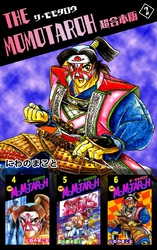 ＴＨＥ　ＭＯＭＯＴＡＲＯＨ　超合本版 2巻