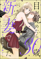 目が覚めたら30歳、新妻でした ～10年分の記憶が無い！～（分冊版）　【第15話】