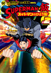 ＳＵＰＥＲＭＡＮ　ｖｓ飯　スーパーマンのひとり飯（２）