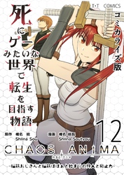 死にゲーみたいな世界で転生を目指す物語　カオスアニマ　コミカライズ版 12 -脳筋おじさんと脳筋ばばぁと始まりの狩人と抑止力-