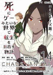死にゲーみたいな世界で転生を目指す物語　カオスアニマ　コミカライズ版 14 -脳筋おじさんと鉄の心と希望の詩姫と虚無の向こう側-