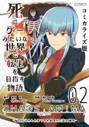 死にゲーみたいな世界で転生を目指す物語　カオスアニマ　コミカライズ版 02 -脳筋おじさんとまつろわぬ王と忘却の彼方-