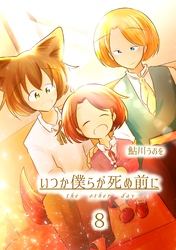 いつか僕らが死ぬ前に Vol.8