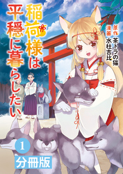 稲荷様は平穏に暮らしたい【分冊版】