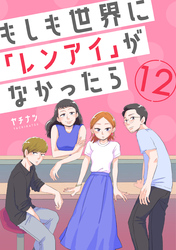 もしも世界に「レンアイ」がなかったら（12）