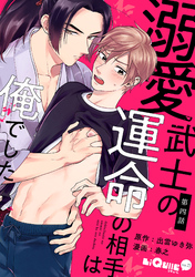 溺愛武士の運命の相手は俺でした　第四話